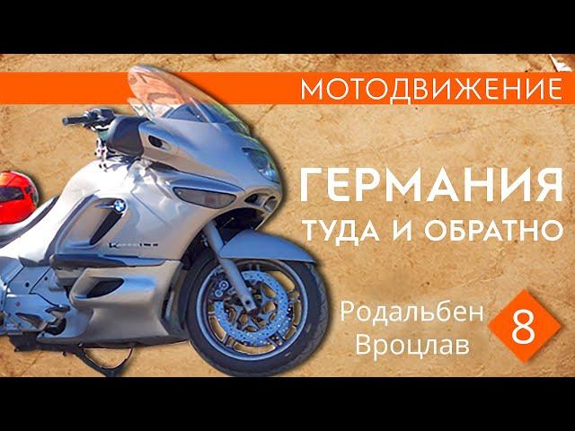 Мотодвижение в Германию. (8) Домой. Родальбен - Вроцлав.#K1200LT#Мотодвижение