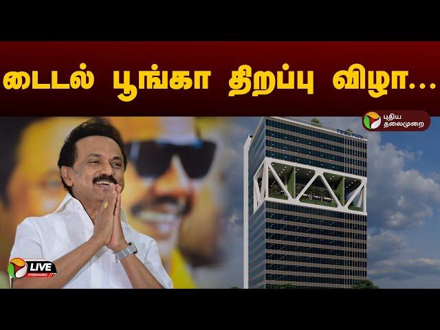 LIVE: டைடல் பூங்கா திறப்பு விழா... | MK Stalin | Pattabiram | Inauguration of tidel park