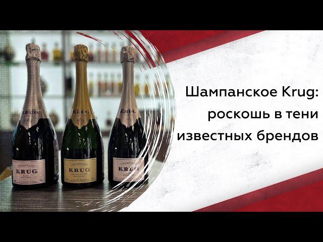 Шампанское Krug: роскошь в тени известных брендов.