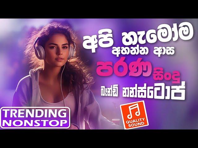 Old Best Sinhala Band Nonstop | Sinhala Sindu | Best New Sinhala Songs Collection | Sinhala New Song