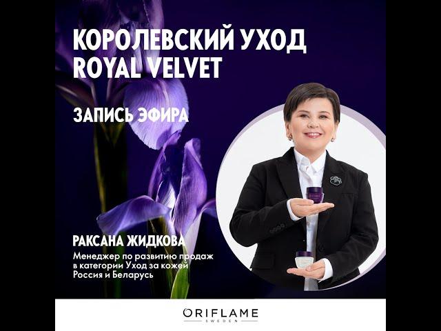 Королевский уход Royal Velvet от Oriflame