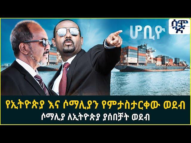 የኢትዮጵያ እና ሶማሊያን የምታስታርቀው ወደብ ሶማሊያ ለኢትዮጵያ ያሰበቻት ወደብ | Semonigna