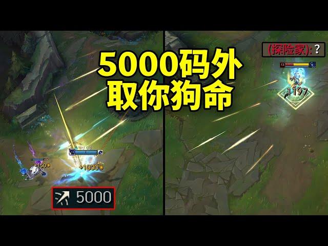 阿克尚：E一开，5000码外，取你狗命！