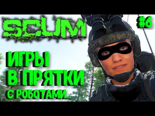 ИГРЫ В ПРЯТКИ С РОБОТАМИ! СОЛО ВЫЖИВАНИЕ НА ПВП СЕРВЕРЕ SCUM! #6