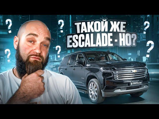 ПОЧЕМУ ТАХО В ДВА РАЗА ДЕШЕВЛЕ ЭСКАЛЕЙДА ? #escalade  #tahoe  #макс #борода #chevrolet #cadillac