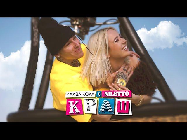 Клава Кока & NILETTO - Краш (official video)