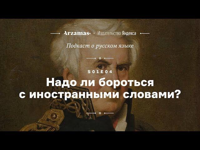 АУДИО. Надо ли бороться с иностранными словами? • Подкаст Arzamas о русском языке • s01e04