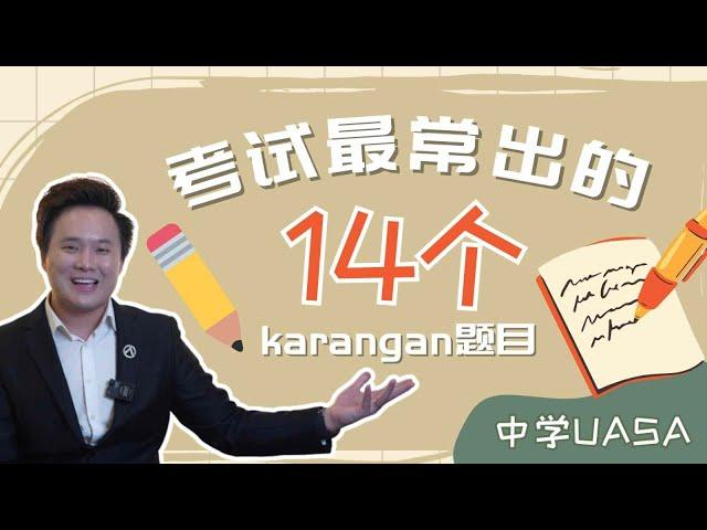 马来文Karangan必学14大主题‼️｜看了，你也会预测考题#spm #UASA #aaron老师