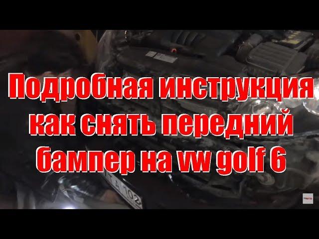 Как снять бампер на vw golf 6