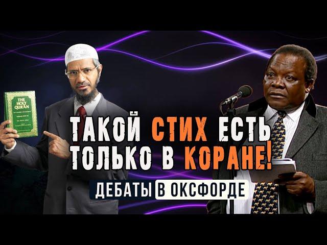 Закир Найк удивил профессора: "Такой аят есть только в Коране!". Исторические дебаты в Оксфорде