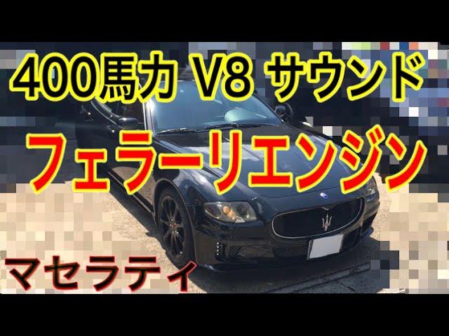 【マセラティ クアトロポルテ】F１エキゾーストサウンド [ Super Car Exhaust Sounds  Maserati Quattroporte]