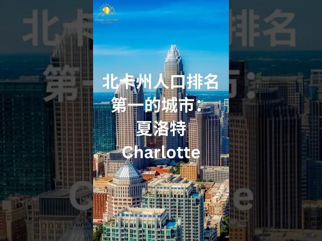 北卡州按人口排名第一的城市- Charlotte 夏洛特