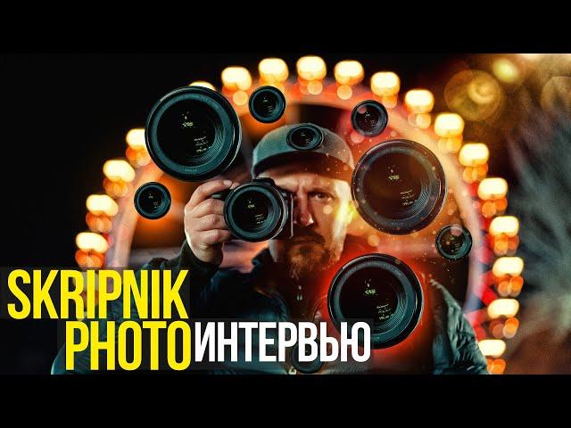 Интервью с Вячеславом Скрипником (skripnikphoto) | О себе, творчестве, лучшей камере и Nikon