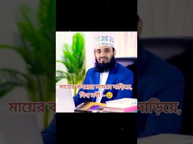 বিশ্ব নবীর ৬ বছর বয়সে তার নিজের মা কে হারান।  #shorts #waz