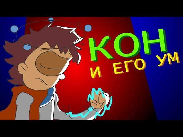 КОН и его УМ (4 эпизод из 7-ми )