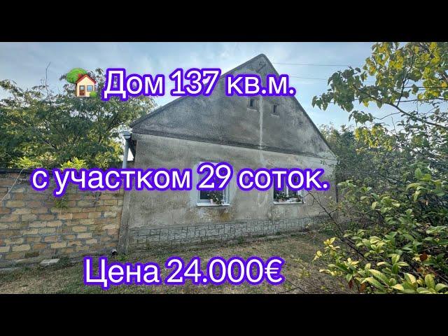 ‼️внесен задаток‼️ Дом 137 кв.м. с участком 29 соток. Цена 23.000€