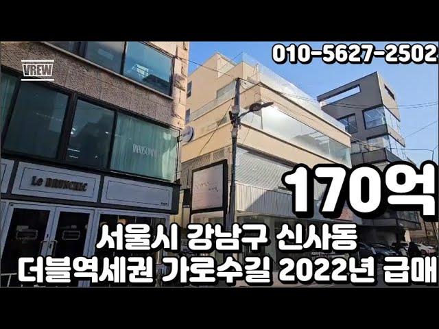 #249 서울시 강남구 신사동 "신사역 더블역세권 가로수길 세로수길 인근 임차수요 풍부 2022년 리모델링 급매"