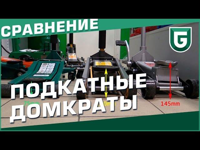 Какой подкатной домкрат выбрать для шиномонтажа?