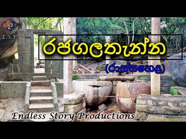 රජගල අඩවිය  #rajagala buddhist ruins # travel vlog 01 #Endless Story