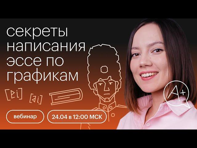 Секреты написания эссе по графикам | ЕГЭ АНГЛИЙСКИЙ  ЯЗЫК 2022 | СОТКА