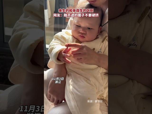 亲生的和亲自生的区别，网友：融不进去的圈子不要硬挤 #baby #cute #万万没想到 | China Story:千年风华 秀美嘉兴