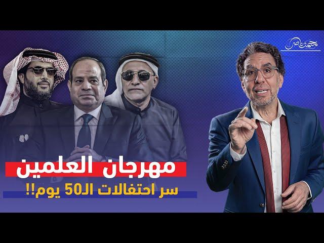 50 يومًا من الاحتفال ..من يقف خلف مهرجان العلمين الجديد؟