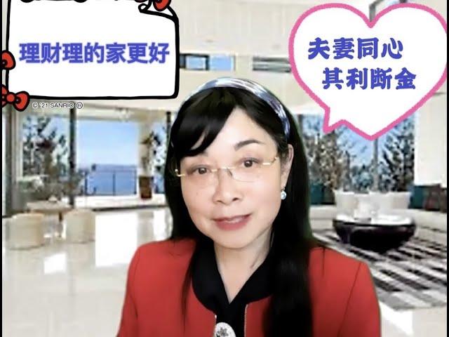 #夫妻同心，其利斷金 理財理的家更好  #夫妻衝突的最大殺手 #誰是家庭CFO？ 可曾記得婚姻誓言？經濟基礎決不決定家庭的上層建築？