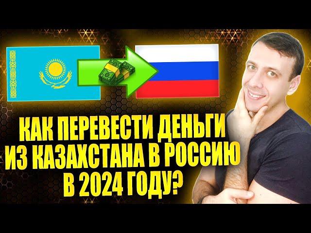 Как переводить деньги из Казахстана в Россию 2024. Перевод денег из Казахстана в Россию