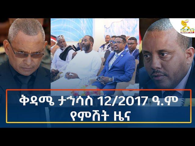 Ethiopia - Esat Amharic Night Time News 21 December 2024