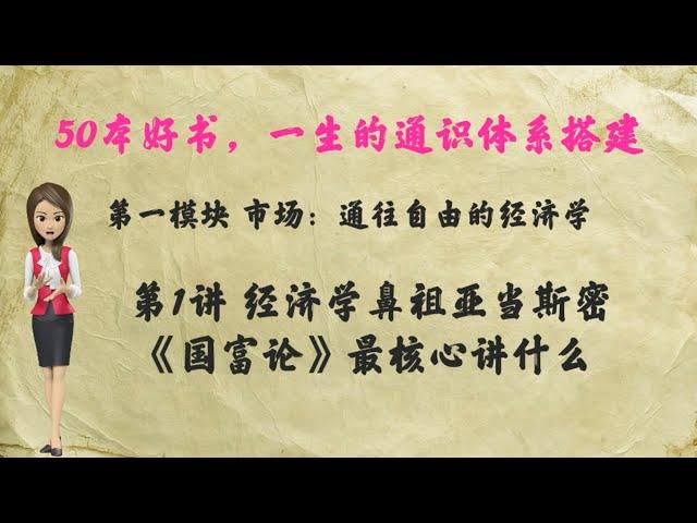 第1讲 经济学鼻祖亚当斯密：《国富论》最核心讲什么