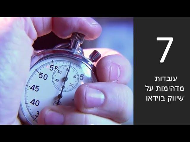 7 עובדות מדהימות על שיווק בוידאו