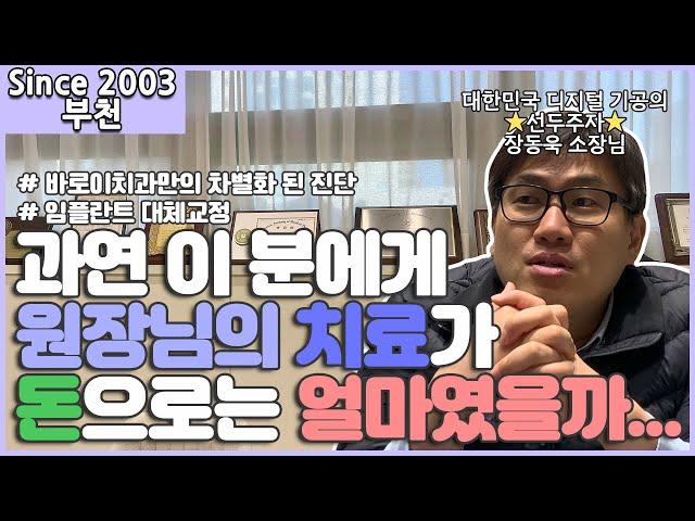 Since 2003 부천 바로이치과 바로이치과만의 차별화된 진단과 치료, 임플란트 대체 교정｜부천치과 부천역치과