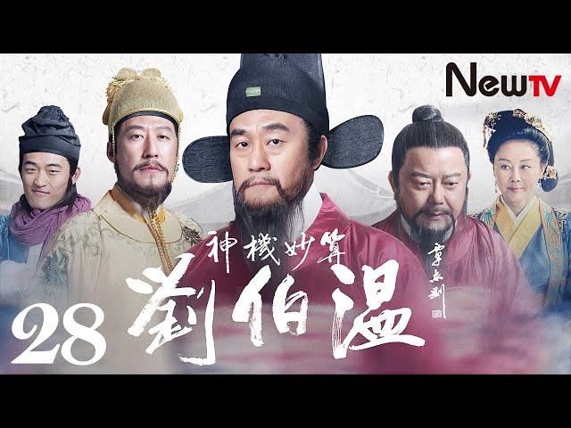 【ENG SUB】神机妙算刘伯温 28丨Foresighted Liu Bo Wen 28(主演:何冰，于震，王刚，王姬)