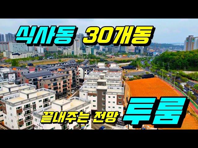 [일산신축빌라][식사동신축빌라][투룸신축빌라][일산투룸] 고양시 일산동구 식사동 30개동 256세대 대단지 투룸 끝내주는 전망이 있네!