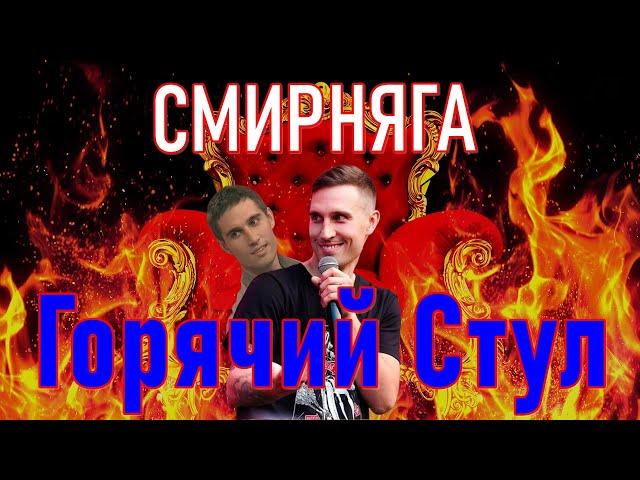 Горячий стул. Убойной ночи. Смирняга