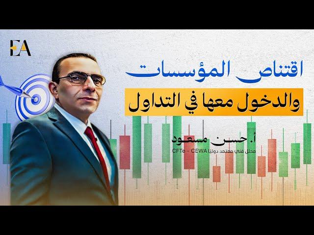 كيفية تحدد اماكن تواجد المؤسسات والدخول معها | م / حسن مسعود