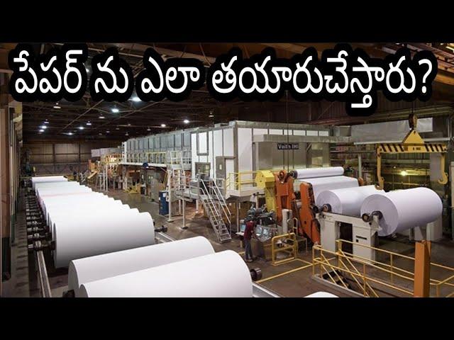 Paper making process | How paper is made in factories in telugu