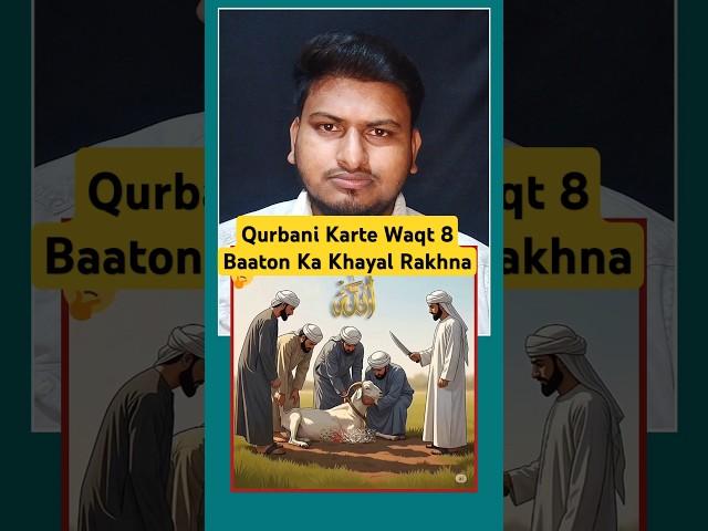 Qurbani Karte Waqt 8 Baaton Ka Khayal Rakhna#shorts #qurbani#eiduladha#eiduladha2025 #islam#facts