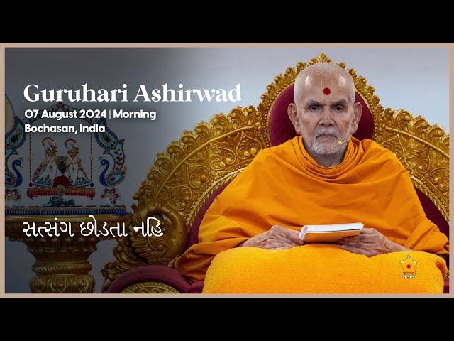 Satsang Chhodta Nahi, Guruhari Ashirwad, 7 Aug 2024, Bochasan, India