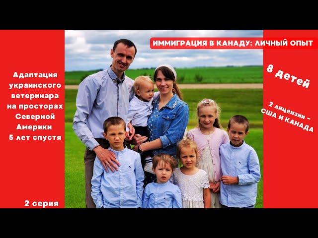 Иммиграция в Канаду: личный опыт. Олежкины рассказы - спустя 5 лет в иммиграции - 2 серия