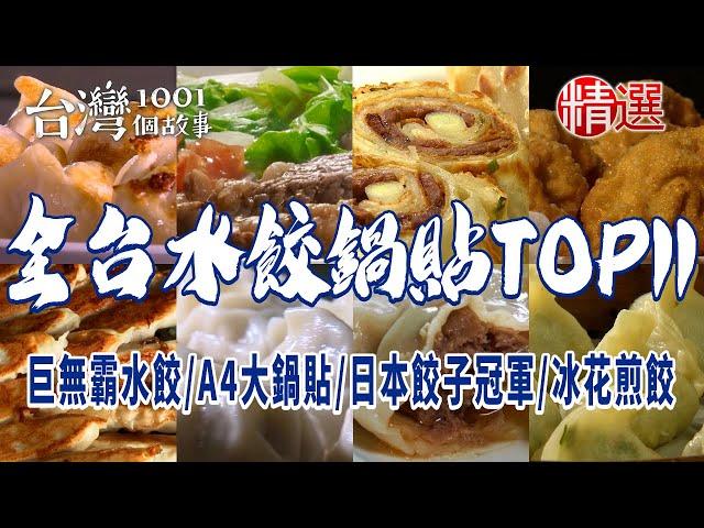【全台水餃鍋貼TOP11】巨無霸水餃/高雄水餃王/A4大鍋貼/台南鍋貼王/日本餃子冠軍/鮮肉蒸餃/冰花煎餃/爆漿鍋貼