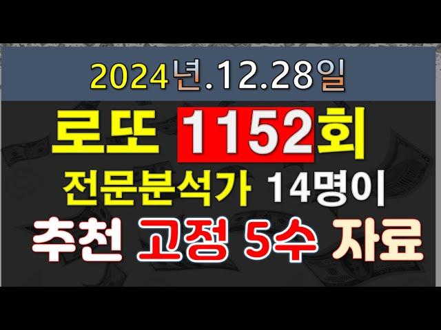 로또 1152회 전문 분석가 14명이 추천하는 최종 고정 5수 자료 및 제외수 구간 번호