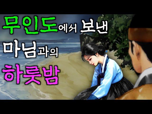 215. 무인도에서 보낸 첫날밤 | 야담·민담·전설·설화·옛날이야기