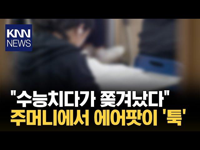 "수능 포기 각서 썼다" 부정행위 걸린 학생 '눈물' / KNN