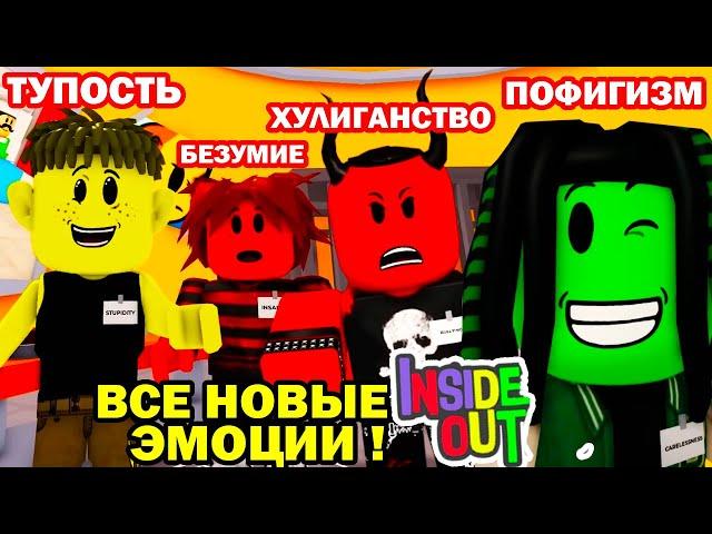 ВСЕ СЕРИИ ГОЛОВОЛОМКА в РОБЛОКСЕ В ОДНОМ ВИДЕО! - Крутой Папа Реакция Inside Out