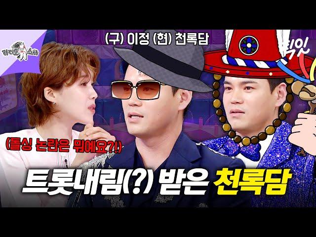 [라디오스타] 발라드 가수 '이정'에서 트로트 가수 '천록담'으로 개명한 이유 MBC250618방송 #라스 #천록담