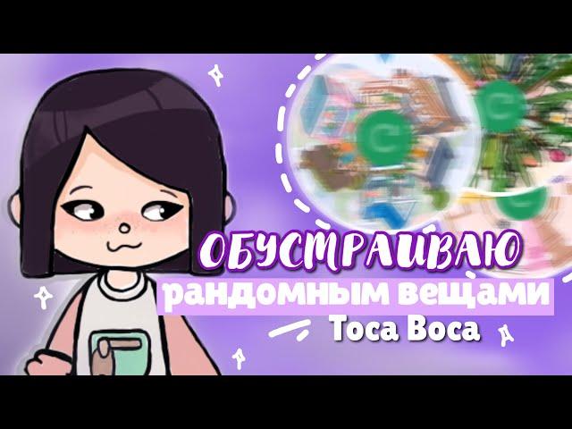  ОБУСТРАИВАЮ дом РАНДОМНЫМИ вещами в toca life world  Dora Carter