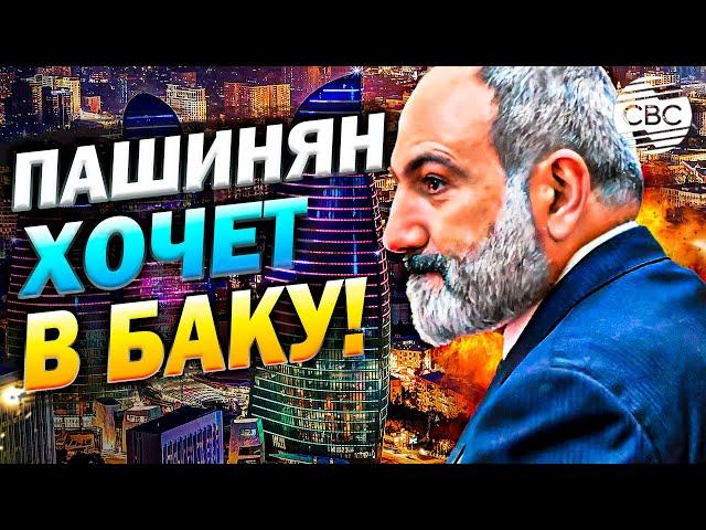 Пашинян очень хочет в Баку! Быть ли дипотношениям между Баку и Ереваном?