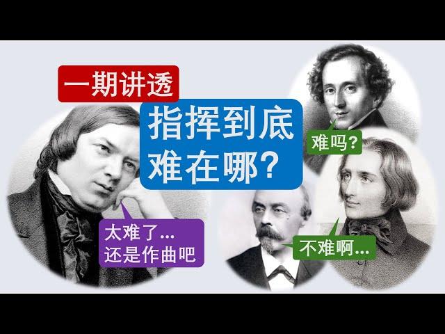 【老笛】指挥和作曲，哪个难？