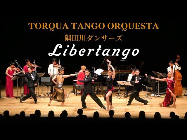 リベルタンゴ / Libertango - TORQUA TANGO ORQUESTA × 隅田川ダンサーズ